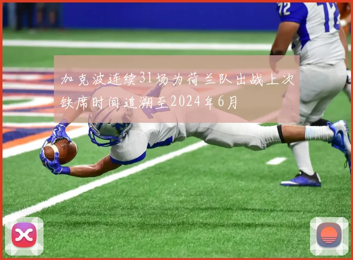加克波连续31场为荷兰队出战上次缺席时间追溯至2024年6月