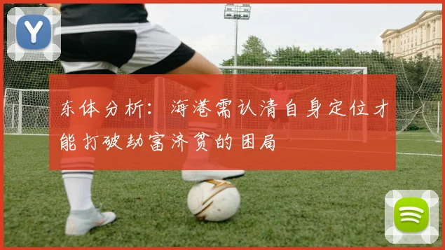 东体分析:海港需认清自身定位才能打破劫富济贫的困局
