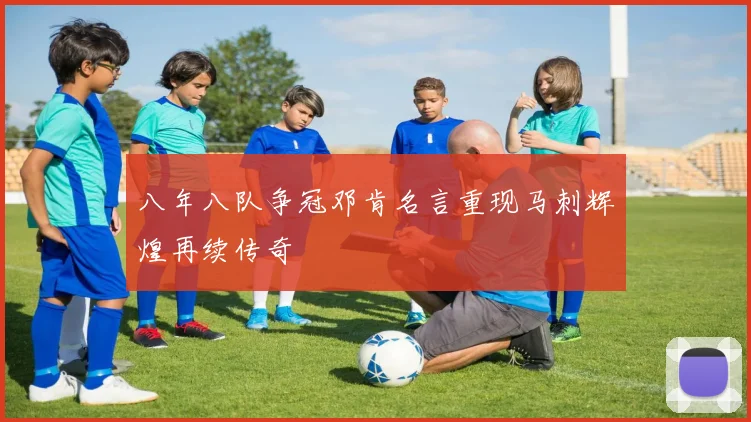 八年八队争冠邓肯名言重现马刺辉煌再续传奇