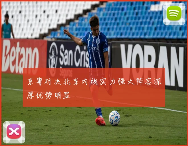 京粤对决北京内线实力强大阵容深厚优势明显