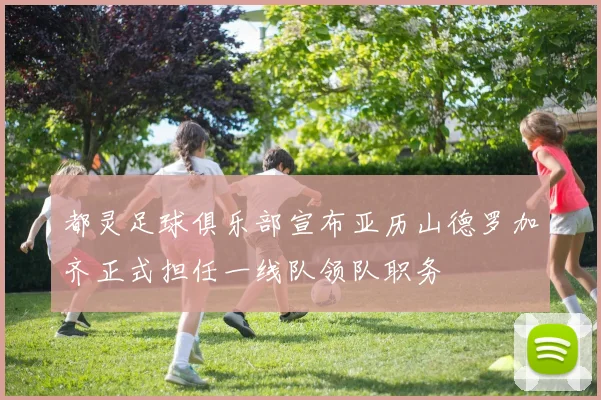 都灵足球俱乐部宣布亚历山德罗加齐正式担任一线队领队职务