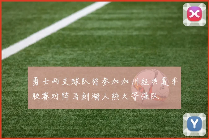 勇士两支球队将参加加州经典夏季联赛对阵马刺湖人热火等强队