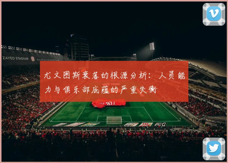 尤文图斯衰落的根源分析：人员能力与俱乐部底蕴的严重失衡