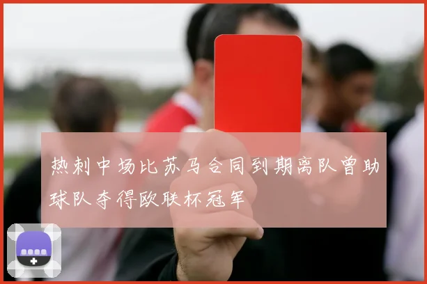 热刺中场比苏马合同到期离队曾助球队夺得欧联杯冠军