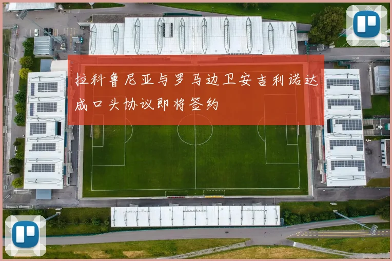 拉科鲁尼亚与罗马边卫安吉利诺达成口头协议即将签约